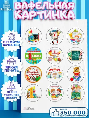 Вафельные картинки - Вафельный декор школа  https://kidfun.com.ua/product-category/vaflia/school/ #вафельныйдекор  #вафельныйдекордляторта #вафельныйдекородесса #вафельныекартинки  #вафельныекартинкинаторт #печатьвафельныхкартинок #тортшкола ...