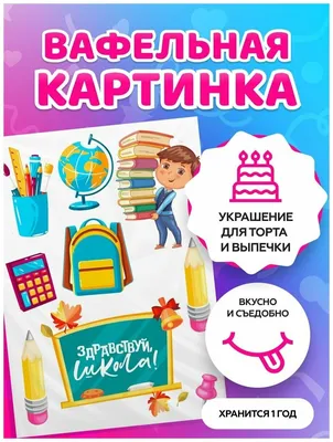 Вафельная картинка Школа (ID#964364223), цена: 40 ₴, купить на Prom.ua