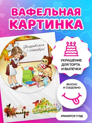 Вафельные картинки на торт на 1 Сентября \"День знаний\". Декор для торта /  съедобная бумага А4 - купить с доставкой по выгодным ценам в  интернет-магазине OZON (822226926)