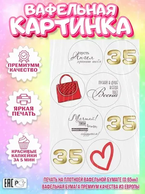 Вафельные картинки С Днем Рождения | Сравнить цены и купить на Prom.ua