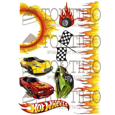 Картинки с рисунком «Hot Wheels» • купить Картинки для торта с рисунком «Hot  Wheels» в Украине: Киев, Одесса, Харьков, Днепропетровск