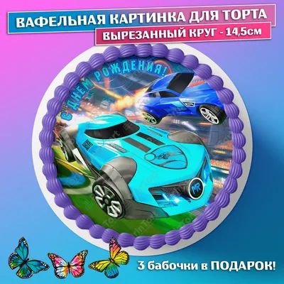 Вафельные Картинки Hot Wheels – купить в интернет-магазине OZON по низкой  цене