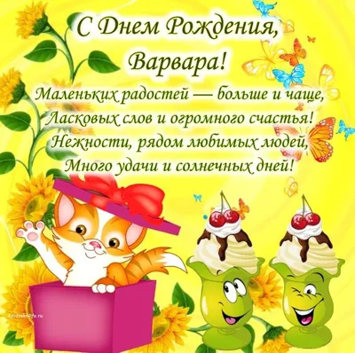 Картинка варвара, желаю ярких красок и эмоций на день рождения! -  поздравляйте бесплатно на otkritochka.net