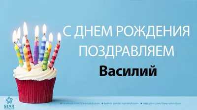 Открытки с днем рождения Вася (67 фото)