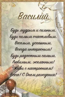 поздравления с днем рождения Василий｜Поиск в TikTok