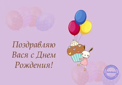 Бесплатная открытка с днем рождения Вася (скачать бесплатно)
