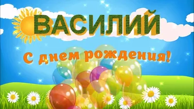 Открытки и картинки с Днём Рождения Василию