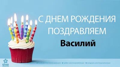 Открытки и прикольные картинки с днем рождения для Василия и Васи