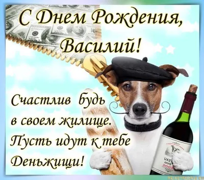 Открытки и картинки с Днем рождения, Василий - Вася! – Привет Пипл!