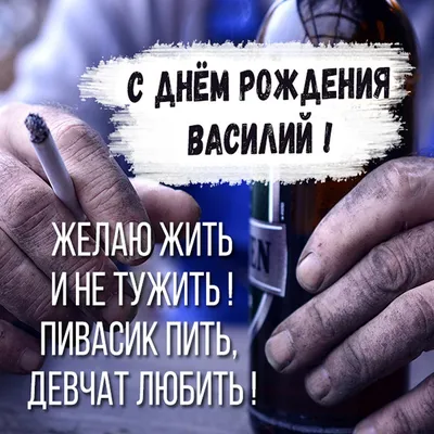 С днём рождения, Василий! Поздравление мужчине!