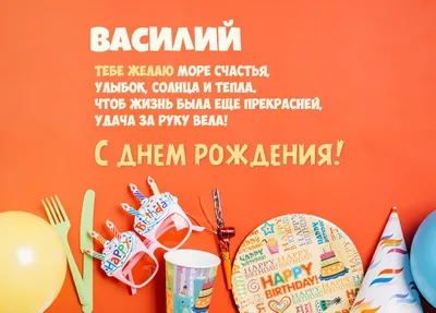 Открытки \"Василий, Вася, с Днем Рождения!\" (77 шт.)