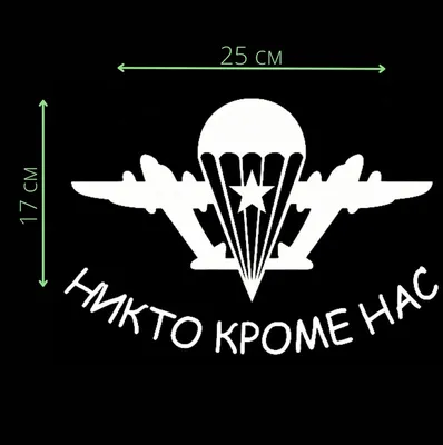 Наклейка на автомобиль \"Никто кроме нас\" / виниловая наклейка ВДВ / никто  кроме нас / эмблема вдв / - купить по выгодным ценам в интернет-магазине  OZON (527436845)