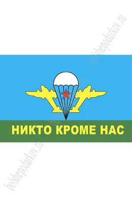 Флаг ВДВ Никто кроме нас (90х150 см)