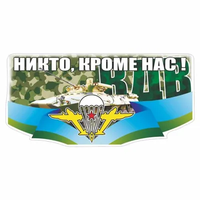 Вымпел большой, \"ВДВ\" Никто Кроме Нас, вышитый.