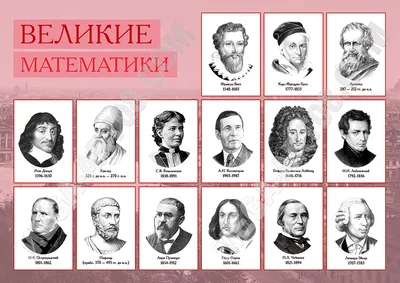 Великие математики картинки