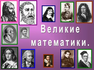 Великие математики. Биография математиков | Riyaziyyat və Mexanika İnstitutu