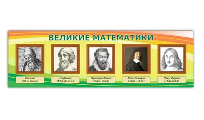 Великие математики. Биография математиков | Riyaziyyat və Mexanika İnstitutu