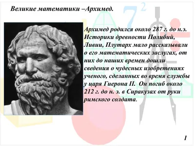 Исследовательская работа \" «Древние математики и их открытия»