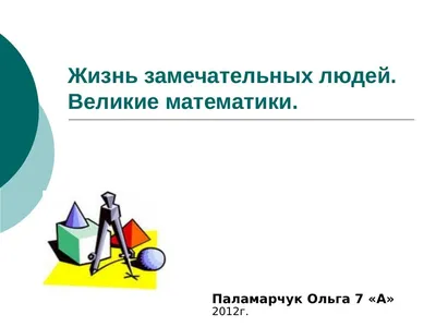 PPT - Великие математики древности. PowerPoint Presentation - ID:6548273