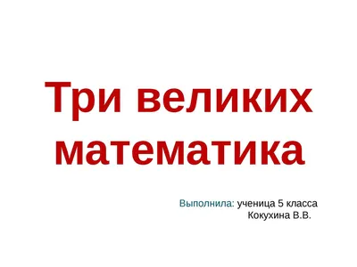 Стихотворение «Математики древности... » автора Светлана Командровская -  Литературный сайт Fabulae