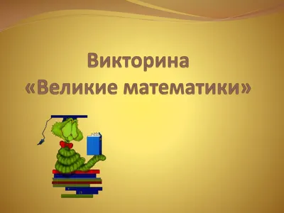 Тихомиров В. М. Великие математики прошлого и их великие теоремы. — 2003 //  Библиотека Mathedu.Ru