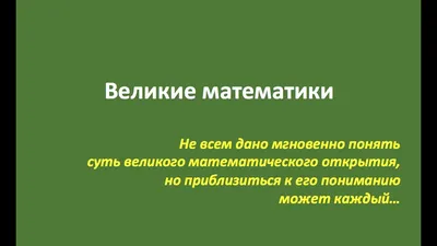 Великие математики - презентация 5 класс