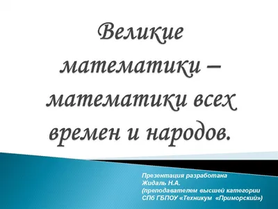 Великие математики