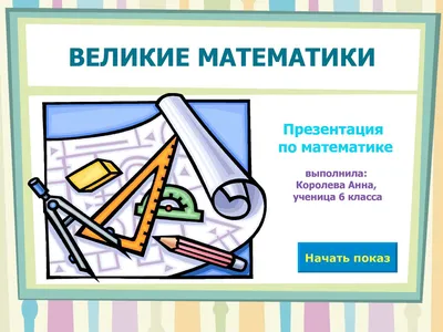 Великие математики