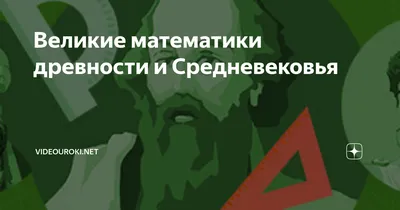 Великие математики - презентация онлайн