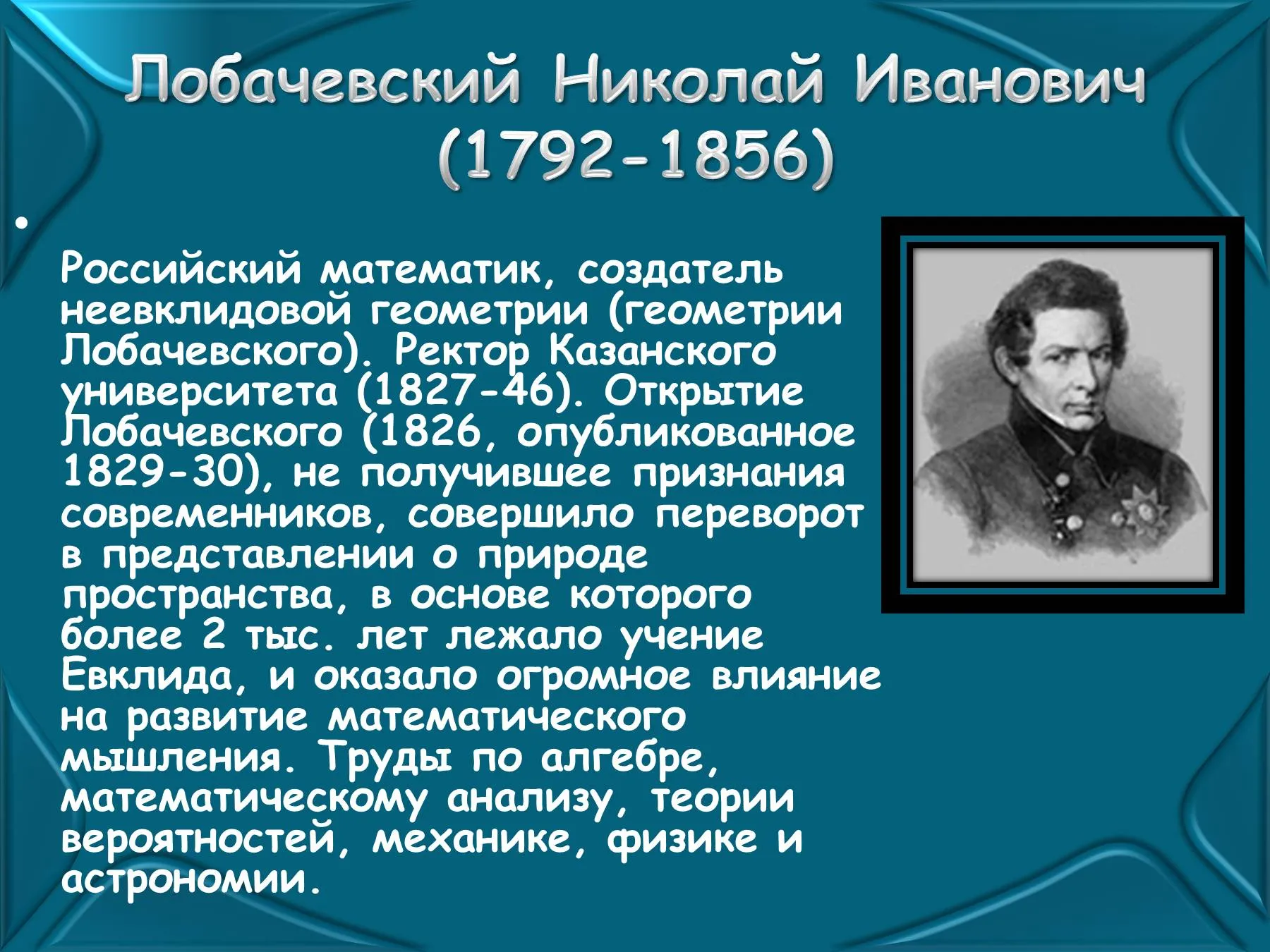 3 апреля открытия. Великие ученые математики и их открытия. Биография великих математиков и их открытия. Известные русские математики. Русские математики и их открытия.