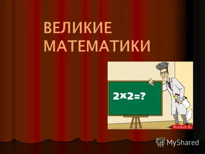 Исследовательская работа \" «Древние математики и их открытия»