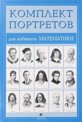 Комплект портретов для кабинета математики + методика (Великие математики).10  листов. - купить демонстрационные материалы для школы в интернет-магазинах,  цены на Мегамаркет |