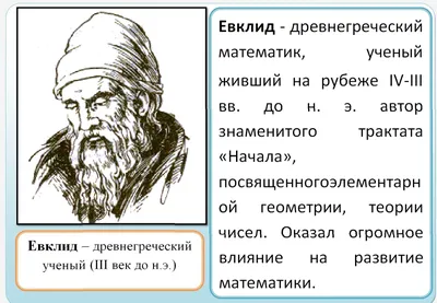 Презентация на тему: \"ВЕЛИКИЕ МАТЕМАТИКИ. С древних времен в своей  повседневной жизни человек не мог обойтись без счета. У каждого народа  необходимость в простейших арифметических.\". Скачать бесплатно и без  регистрации.