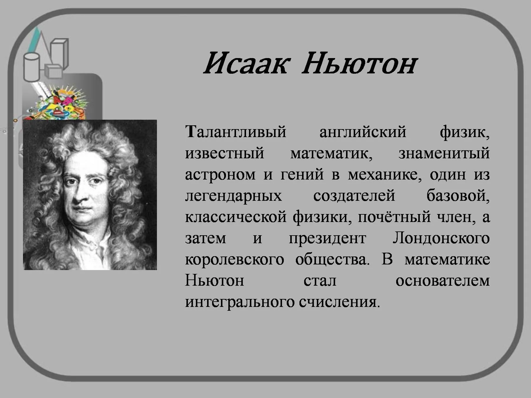 Великие математики истории. Великие учёные-математики Ньютон. Великий математик Ньютон.