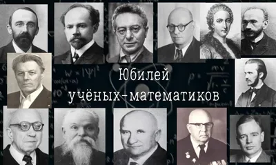 Презентация Великие математики