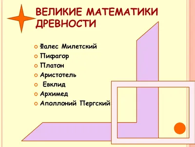 Великие математики - презентация 5 класс