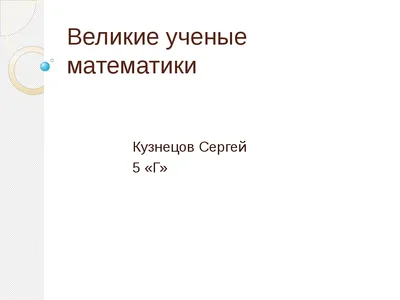 МЫСЛИ ВЕЛИКИХ УМОВ О МАТЕМАТИКЕ💪🏼 Как высказывались о царице наук великие  математики? ◀️Листай карусель чтобы узнать◀️ Какая цитата… | Instagram