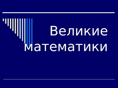 Презентация на тему \"Великие математики древности\"