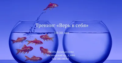 Верь в себя