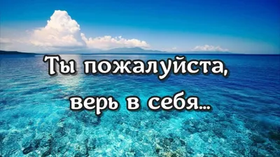 Верь в себя и всё получится! Да неужели? | О психологии. За чашечкой чая |  Дзен