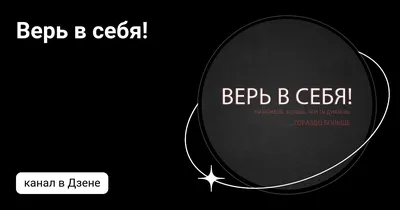 Верь в себя... | TikTok