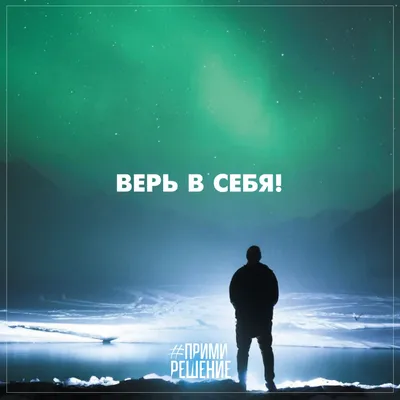 Вера в себя — ВеснаАрт