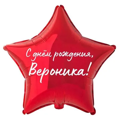 Вероника! С днём рождения! Красивая открытка для Вероники! Открытка с  воздушными шариками на серебристо-золотом фоне!