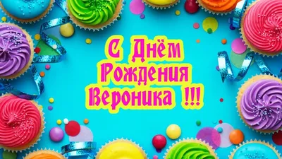 ЛУЧШЕЕ ПОЗДРАВЛЕНИЕ ДЛЯ ВЕРОНИКИ 🍾 С ДНЁМ РОЖДЕНИЯ, ВЕРОНИКА! СУПЕР МУЗЫКА  КРАСИВОЕ ПОЗДРАВЛЕНИЕ 🎂 - YouTube