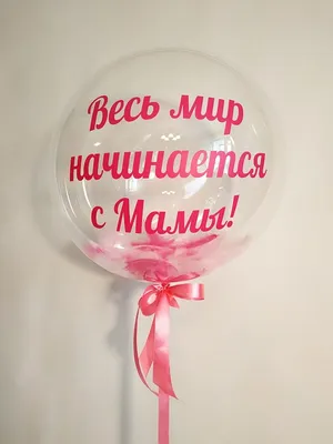 Цена на Шары на День Матери \"Весь мир начинается с Мамы\" | купить Шары на  День Матери \"Весь мир начинается с Мамы\" c доставкой по Москве