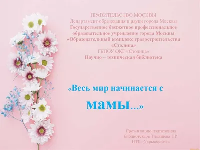 Презентация «Весь мир начинается с мамы» | Централизованная библиотечная  система города Ярославля