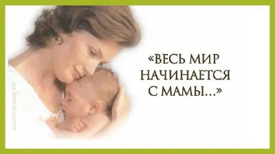 Весь мир начинается с мамы!»