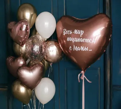 Купить Композиция из воздушных шаров Весь мир начинается с мамы - Гелиевые  шары в Новосибирске - BALLOON RABBIT