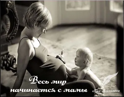 Весь мир начинается с мамы…» | ВКонтакте