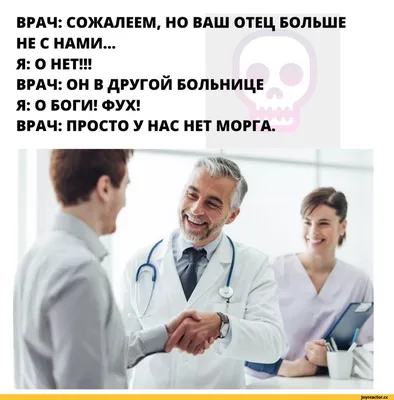 ВРАЧ: СОЖАЛЕЕМ, НО ВАШ ОТЕЦ БОЛЬШЕ НЕ С НАМИ... Я: О НЕТ!!! ВРАЧ: ОН В  ДРУГОЙ БОЛЬНИЦЕ Я: О БОГИ! / картинка с текстом :: медицина :: черный юмор  / смешные картинки